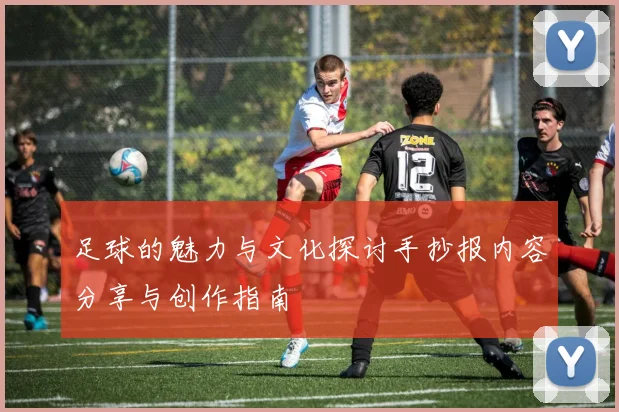 足球的魅力与文化探讨手抄报内容分享与创作指南